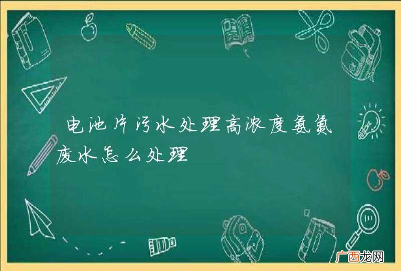 电池片污水处理高浓度氨氮废水怎么处理