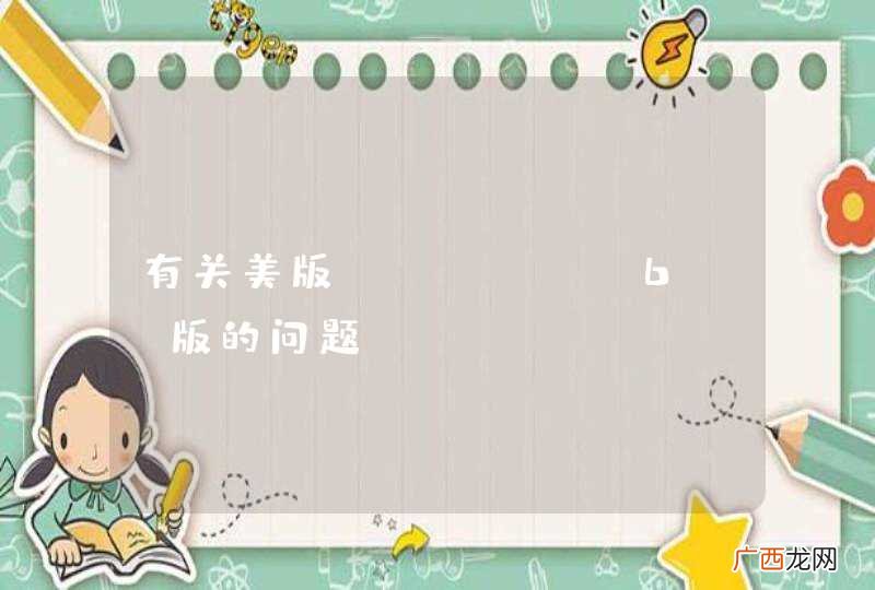 有关美版iphone6 V版的问题