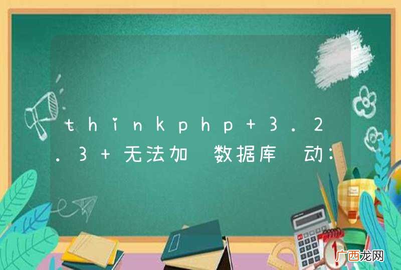 thinkphp 3.2.3 无法加载数据库驱动: ThinkDbDriver