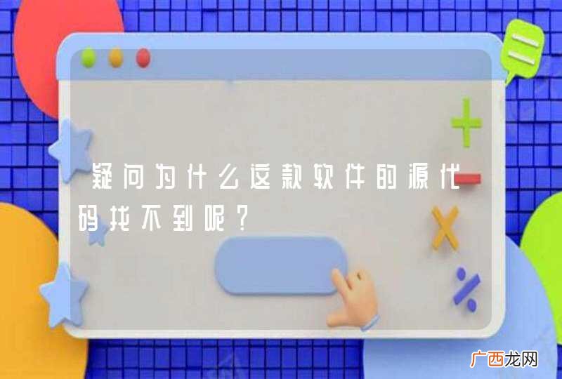 疑问为什么这款软件的源代码找不到呢？
