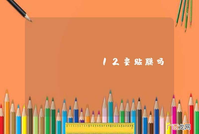 iphone12要贴膜吗