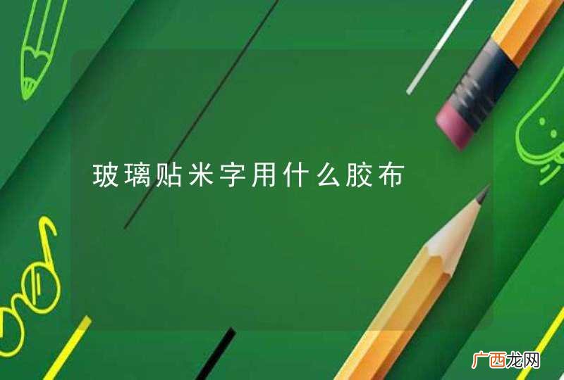 玻璃贴米字用什么胶布