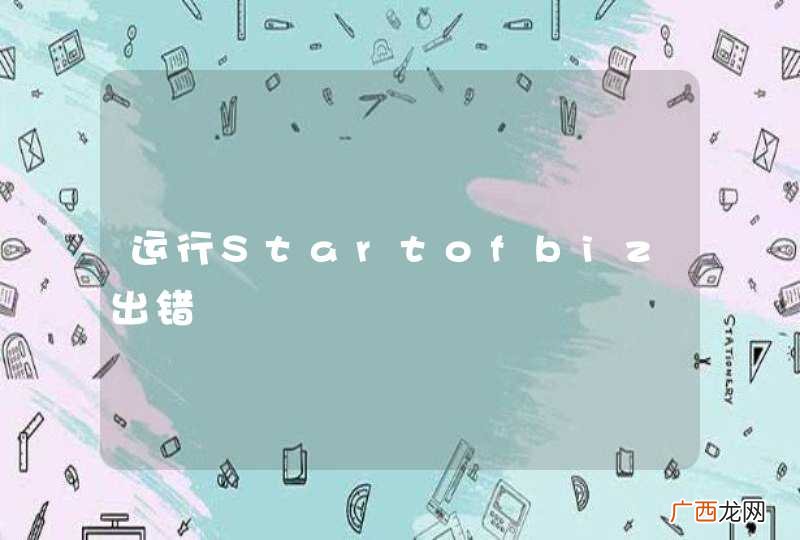 运行Startofbiz出错