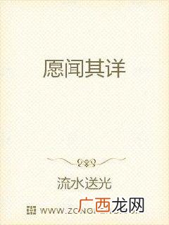 愿闻其详是什么意思,愿闻其详如你所愿是什么意思？