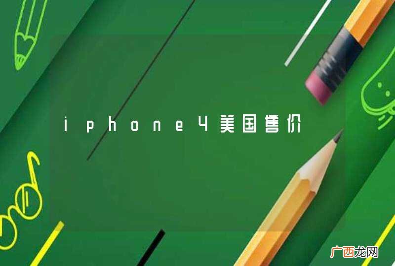 iphone4美国售价