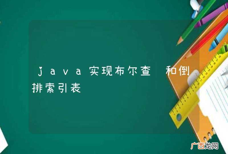 java实现布尔查询和倒排索引表