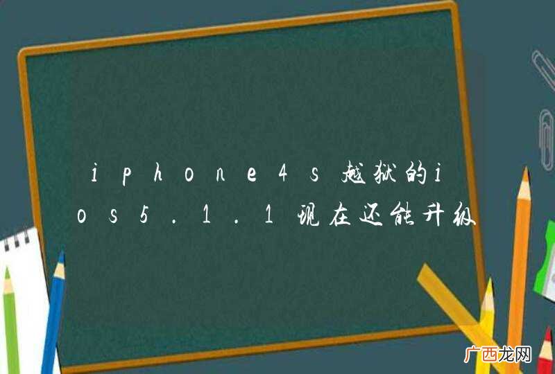 iphone4s越狱的ios5.1.1现在还能升级到ios6.1.3吗