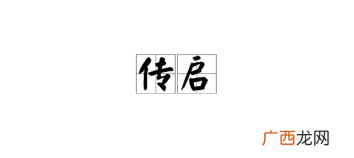 启是什么意思,启在文言文的意思？