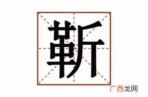 一个革一个斤念什么,革字旁一个斤字念什么？