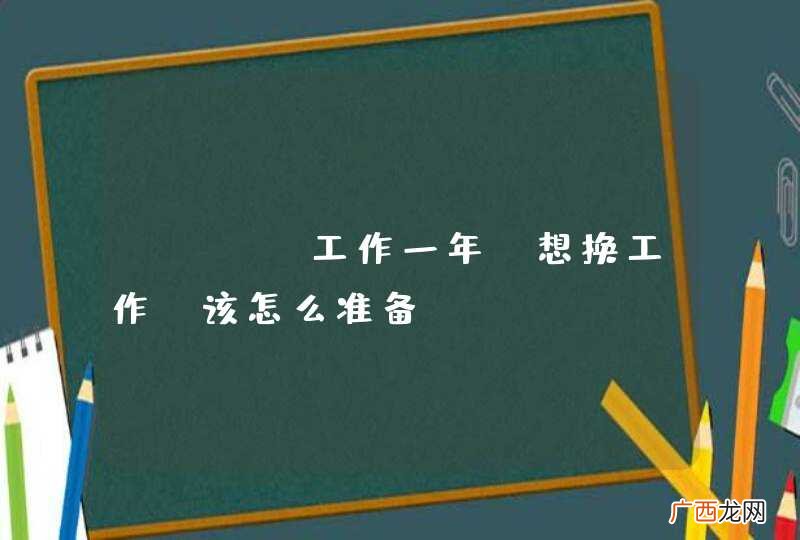 java工作一年，想换工作，该怎么准备？