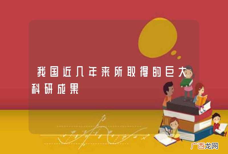 我国近几年来所取得的巨大科研成果