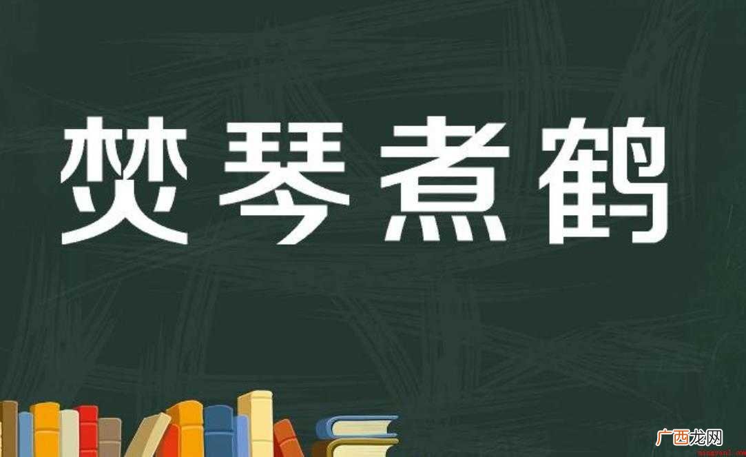 焚琴煮鹤是什么意思