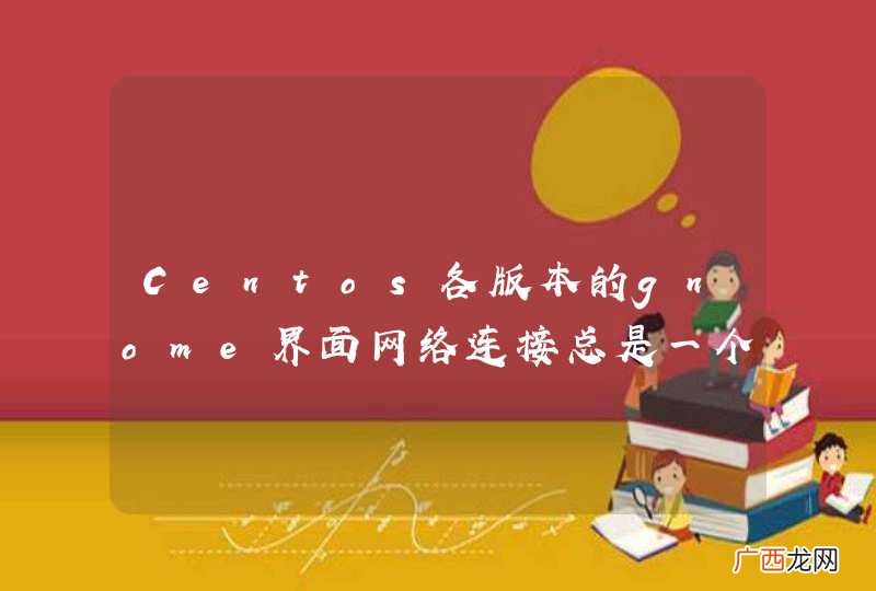 Centos各版本的gnome界面网络连接总是一个红“X”