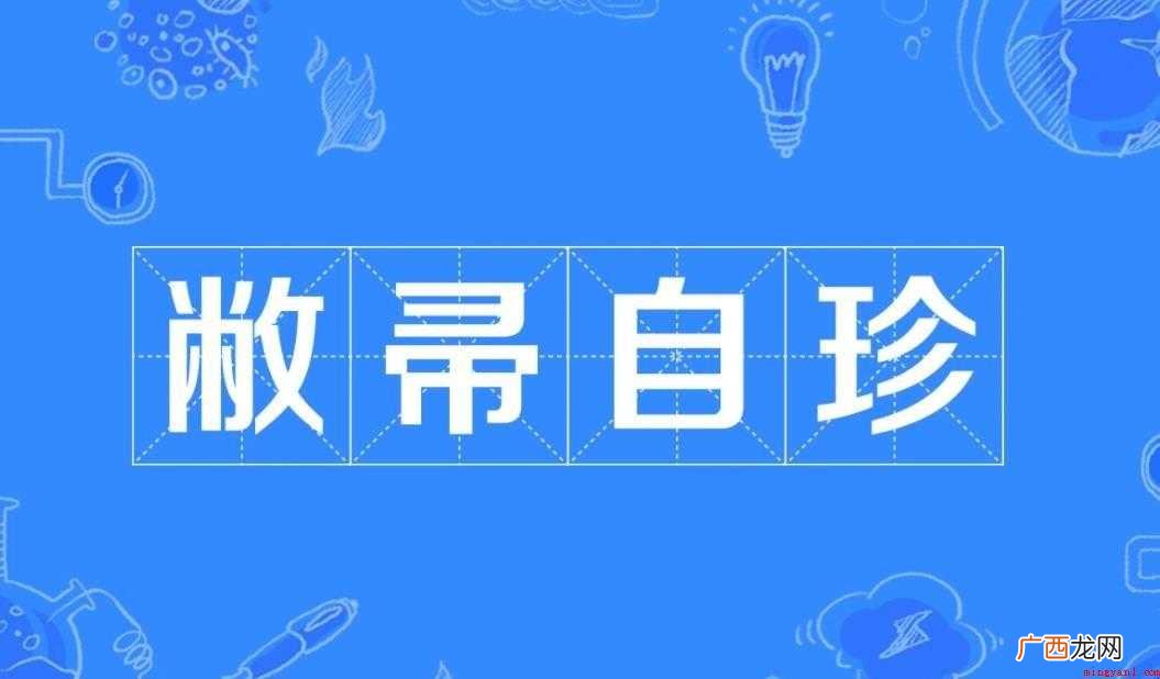 帚自珍怎么造句 敝帚自珍怎么造句