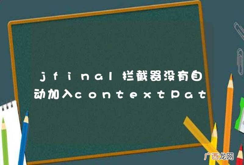jfinal拦截器没有自动加入contextPath