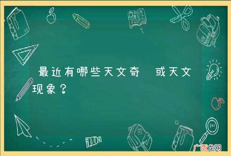 最近有哪些天文奇观或天文现象？