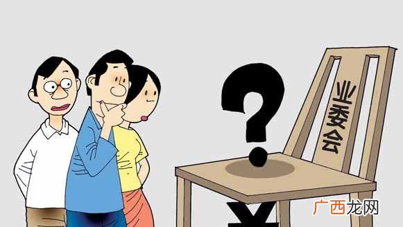 业主委员会有工资吗,业委会薪酬办法?