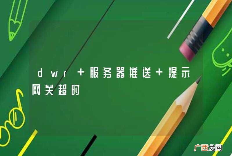 dwr 服务器推送 提示网关超时