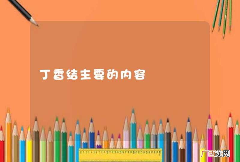 丁香结主要的内容
