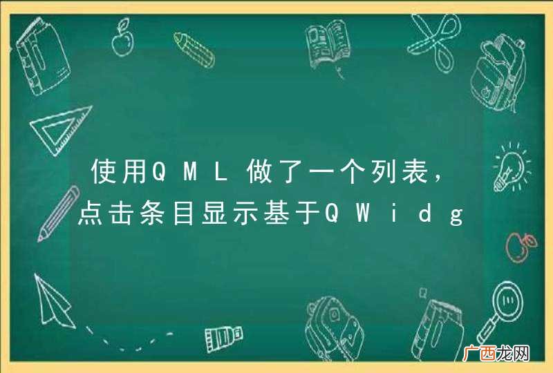 使用QML做了一个列表，点击条目显示基于QWidget写成的类，即将QML和QWidget结合使用