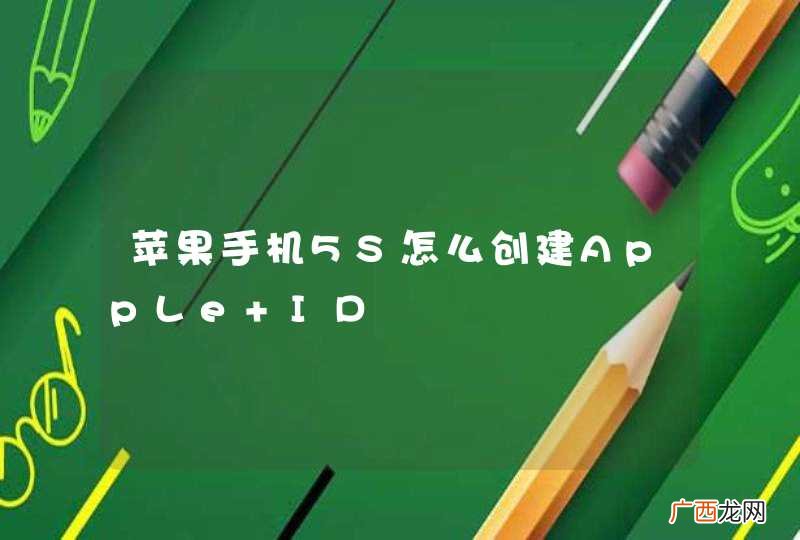 苹果手机5S怎么创建AppLe ID