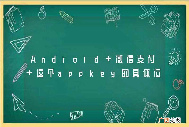 Android 微信支付 这个appkey的具体位置在哪？