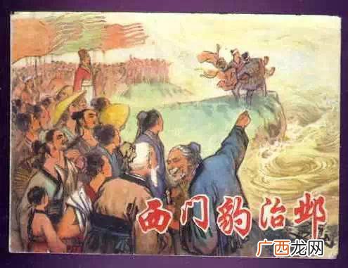 西门豹的故事,西门豹的故事完整版？