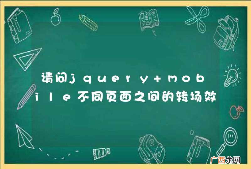 请问jquery mobile不同页面之间的转场效果没有实现是怎么回事？？？