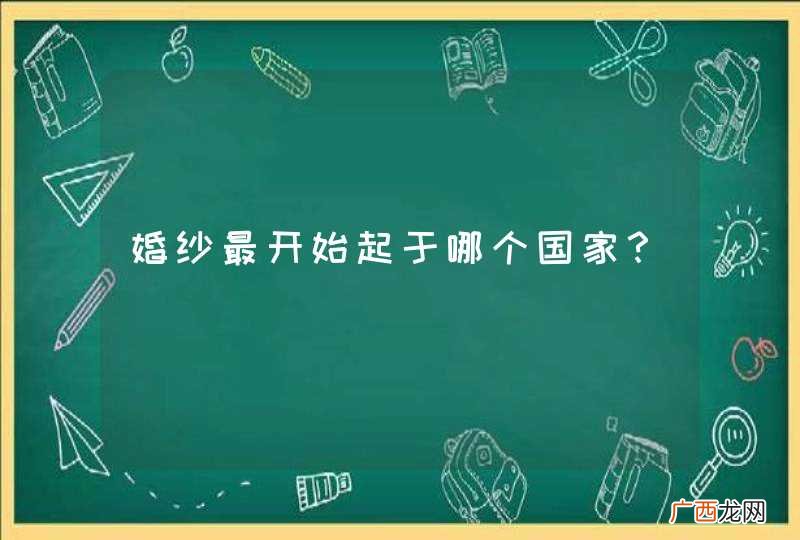 婚纱最开始起于哪个国家?