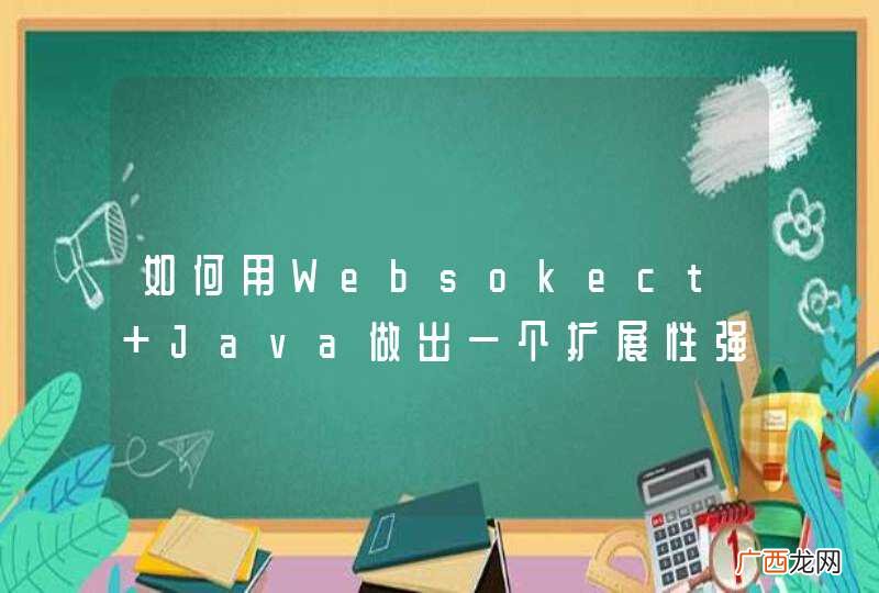 如何用Websokect+Java做出一个扩展性强的聊天系统