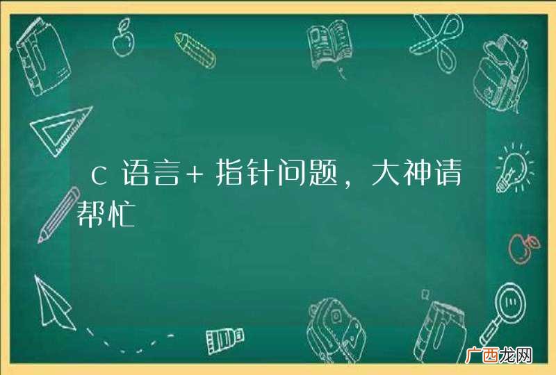 c语言 指针问题，大神请帮忙