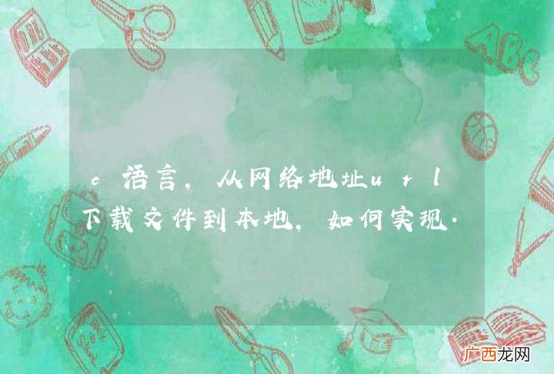 c语言，从网络地址url下载文件到本地，如何实现.