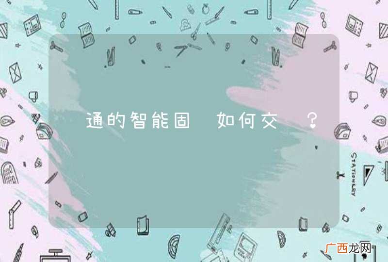 联通的智能固话如何交费？
