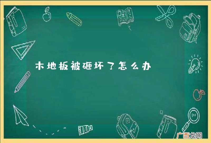 木地板被砸坏了怎么办