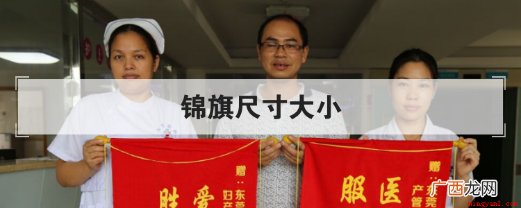 一般的锦旗尺寸大小有哪些 锦旗尺寸大小
