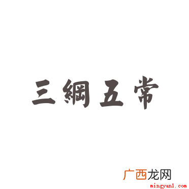 三纲成为封建统治者用于奴化人民的工具 三纲五常指的是什么