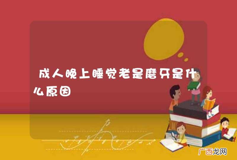 成人晚上睡觉老是磨牙是什么原因