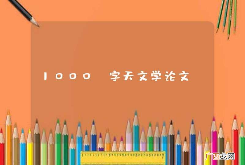 1000 字天文学论文