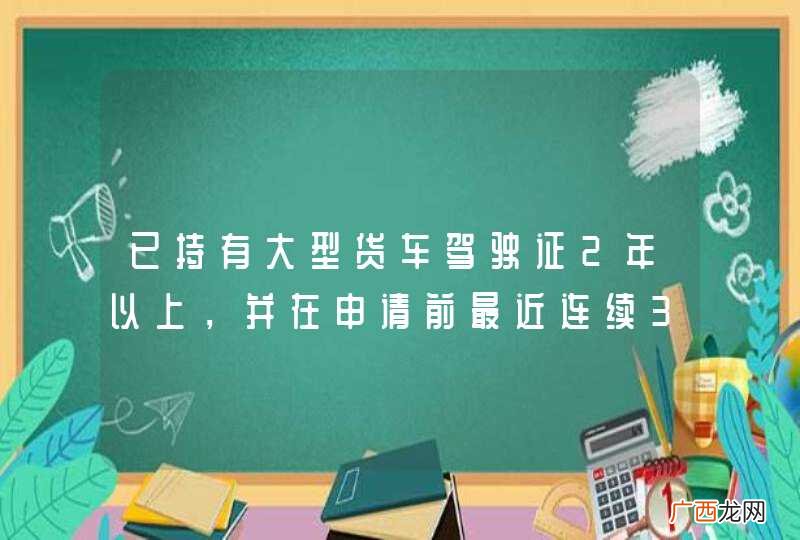 已持有大型货车驾驶证2年以上，并在申请前最近连续3个记分周期内没有满分记录，可以申请增加牵引车准驾车型。_答案是对