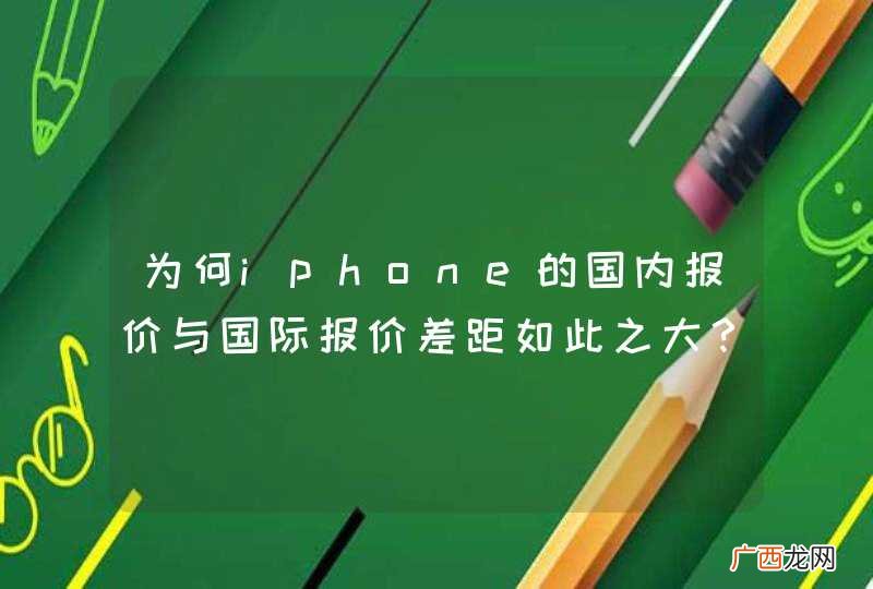 为何iphone的国内报价与国际报价差距如此之大？