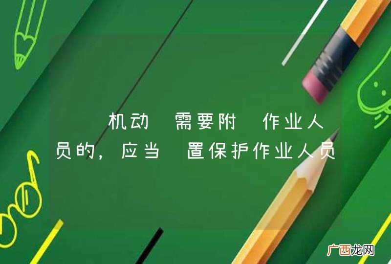 货运机动车需要附载作业人员的,应当设置保护作业人员的安全措施。_答案是对