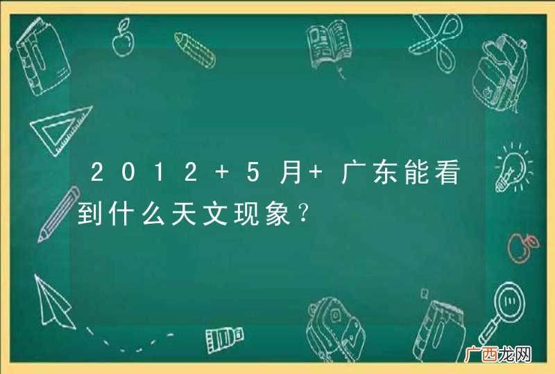 2012 5月 广东能看到什么天文现象？