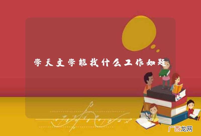 学天文学能找什么工作如题