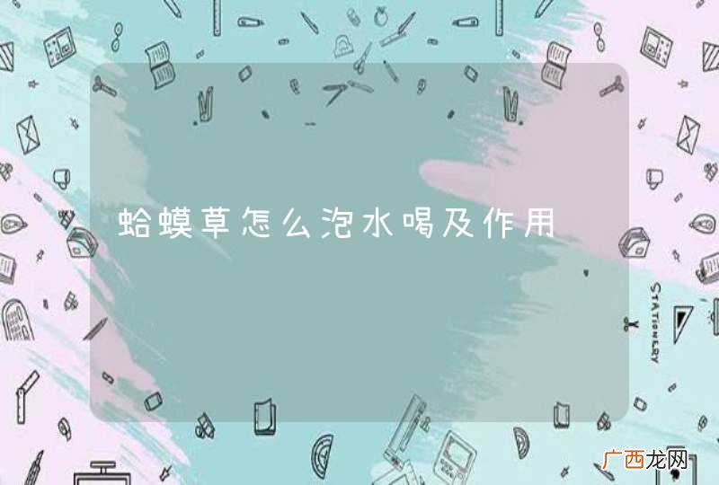 蛤蟆草怎么泡水喝及作用