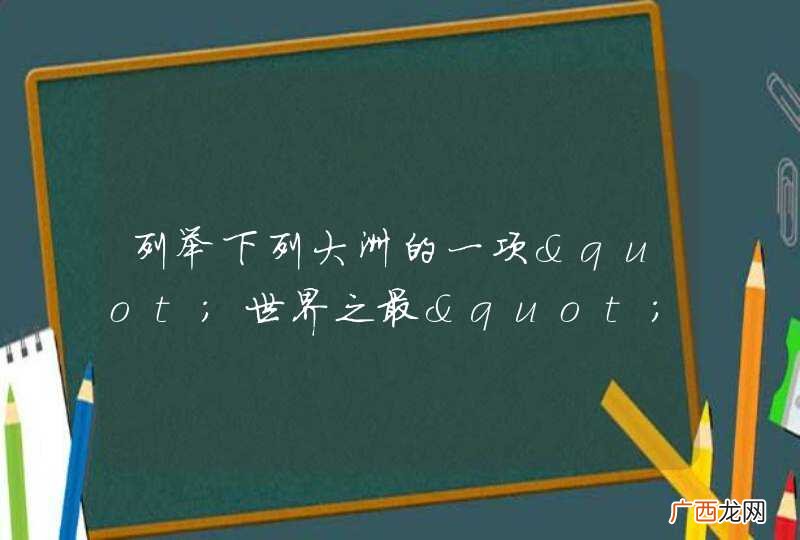 列举下列大洲的一项"世界之最"