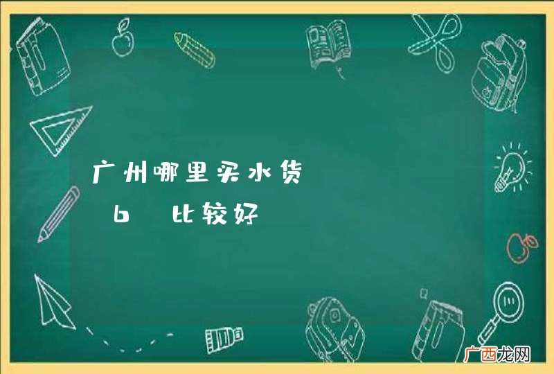 广州哪里买水货iphone6 比较好