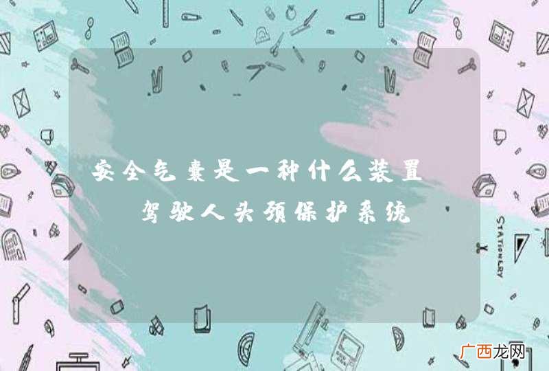 安全气囊是一种什么装置？A、驾驶人头颈保护系统B、防抱死制动系统C、电子制动力分配系统D、辅助驾乘人员保护系统_答案是D