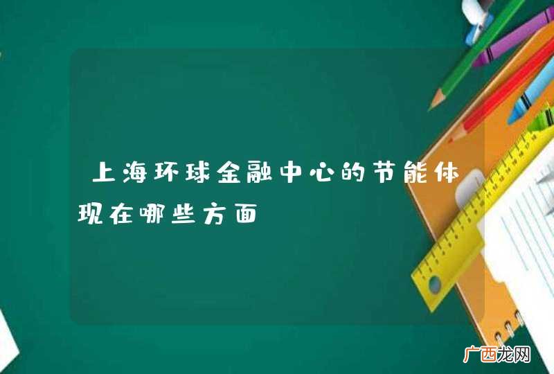 上海环球金融中心的节能体现在哪些方面？