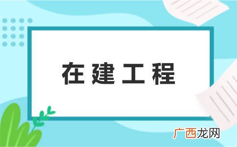 在建工程包括哪些,拟建工程什么意思?