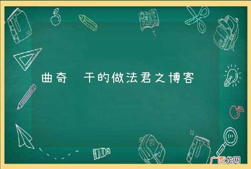 曲奇饼干的做法君之博客